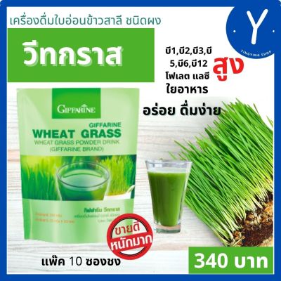 ส่งฟรี เครื่องดื่ม  วีทกราส ใบอ่อนข้าวสาลี กิฟฟารีนแท้ Wheat Grass 10ซอง super food  อุดมด้วย ใยอาหาร วิตามินบี1,2,5,6,2,12 โฟเลต วิตามินซี  ท้องผูก