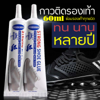 กาวชนิดพิเศษสำหรับซ่อมรองเท้า 60ml กาวติดรองเท้า ยึดติดแน่นกันน้ำ ซ่อมรองเท้าทุกชนิด