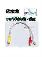 สั่งปุ๊บ ส่งปั๊บ Nectech สาย Y RCA ตัวผู้ ออกเป็น RCA ตัวเมีย x2 ยาว 20 เซนติเมตร