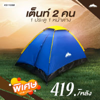 Grand Avenue :  เต็นท์โดม2คนรุ่นSST-001/(1 ประตู / 1หน้าต่าง)  311038