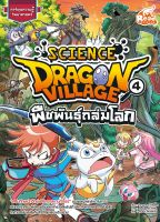 หนังสือDragon Village Science เล่ม 4 ตอน พืชพันธุ์ถล่มโลก