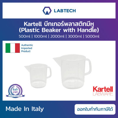 Kartell® Plastic Beaker with handle บีกเกอร์พลาสติกมีหู เนื้อPP บีกเกอร์บรรจุสารเคมี บีกเกอร์บรรจุของเหลว