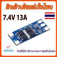 แผงวงจร BMS 2S 18650 แรงดันไฟ 7.4V 13A สินค้าพร้อมส่ง!!!