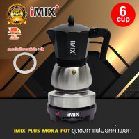 I-MIX Plus Moka Pot Set หม้อต้มกาแฟ มอคค่าพอท กาแฟสด ฐานสแตนเลส ขนาด 6 ถ้วย สีดำ พร้อม เตาไฟฟ้า แถม ซีลยางอีก 1 ชิ้น