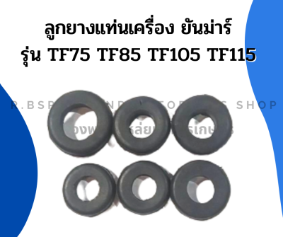 ลูกยางแท่นเครื่อง ยันม่าร์ TF75 TF85 TF105 TF115 ลูกยางรองถังน้ำมัน ( 6ตัว ) ยันม่าร์ ยางแท่นเครื่องยันม่าร์ ยางแท่นเครื่องTF ลูกยางรองถังTF ยางรอง