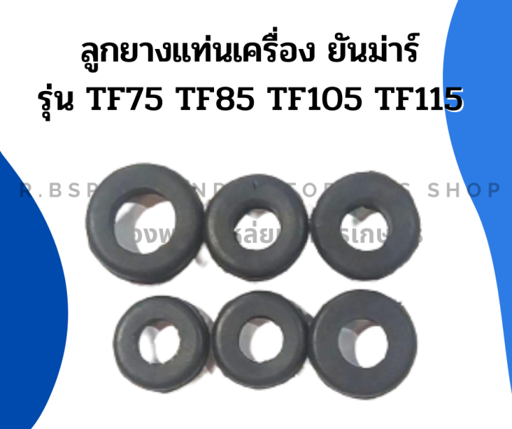 ลูกยางแท่นเครื่อง-ยันม่าร์-tf75-tf85-tf105-tf115-ลูกยางรองถังน้ำมัน-6ตัว-ยันม่าร์-ยางแท่นเครื่องยันม่าร์-ยางแท่นเครื่องtf-ลูกยางรองถังtf-ยางรอง