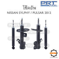 PRT โช๊คอัพ สำหรับ NISSAN PULSAR / SYLPHY  ปี 2012 FR (R) 476-255 / (L) 476-256 RR (R/L) 370-623