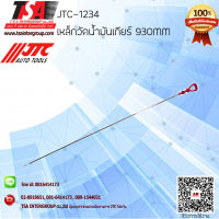 เหล็กวัดน้ำมันเครื่อง 930MM รุ่น 1234 ยี่ห้อ JTC