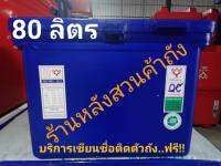 ถังแช่ ถังน้ำแข็ง ตราดอกบัว ขนาด 80 ลิตร ฝามีบานพับ สามารถล็อคกุญแจได้  มาตรฐาน มอก.816-2556 / ISO 9001:2015