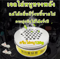 ?เจลไล่หนู ?120g เจลไล่หนู ไล่หนู Rat Repellent Cream เจลสมุนไพรไล่หนู ไม่มีสารเคมี ใช้ไล่หนูได้หลากหลายรุ่น ใช้ง่ายไม่ฆ่าหนู ไล่หนู ถาวร น้ำยาไล่หนูรถ สารสกัดจากพืช ใช้ได้ทั้งครอบครัวแม่และลูก ใช้ได้กับ ห้องครัว ห้องนอน ในรถ ตู้เสื้อผ้า โกดัง ไล่หนู