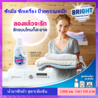 น้ำยาซักผ้า สูตรเข้มข้น 1,000 มล. กิฟฟารีน ไบรท์ ซักผ้าสูตรน้ำ ป้ายคราบสกปรก