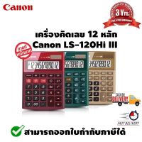 เครื่องคิดเลข 12 หลัก มี 3 สี Canon LS-120Hi III RED สีแดง