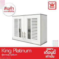 King Platinum ตู้แขวนคู่ รุ่นโนวา ขนาด 90x67.8x34 ซม.(สีขาว)