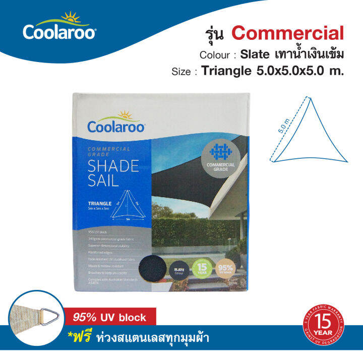 ผ้าใบกันแดดคูลลาลู-coolaroo-รุ่น-commercial-grade-5x5x5-m-ทรงสามเหลี่ยม-shade-sail-triangle-พร้อมฟรีห่วงสแตนเลสทุกมุมผ้า-ผ้าใบกรองแดด-uv-ผ้าตาข่ายกรองแสงอย่างดี