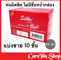 แบ่งขาย "ไม่ระบุชื่อสินค้าหน้ากล่อง" ถุงยางอนามัย Lifestyles Silke Condom ไลฟ์สไตล์ ซิลค์ ขนาด ถุงยางอนามัย49 มม.