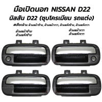 โปรลดพิเศษ มือเปิดนอก Nissan D22 นิสสัน ดี22 ชุบโครเมี่ยม #เลือกด้าน ด้านหน้าซ้ายมีรูกุญแจ, ด้านหน้าขวามีรูกุญแจ, ด้านหลังซ้าย, ด้านหลังขวา (1ชิ้น) มีรับประกันสินค้า มือเปิด มือเปิดประตูมือจับ เบ้า เบ้าเข้าประตู