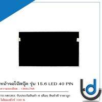 หน้าจอโน๊ตบุ๊ค รุ่น 15.6 LED 40 PIN *1366x768* / *รับประกันสินค้า 6 เดือน*