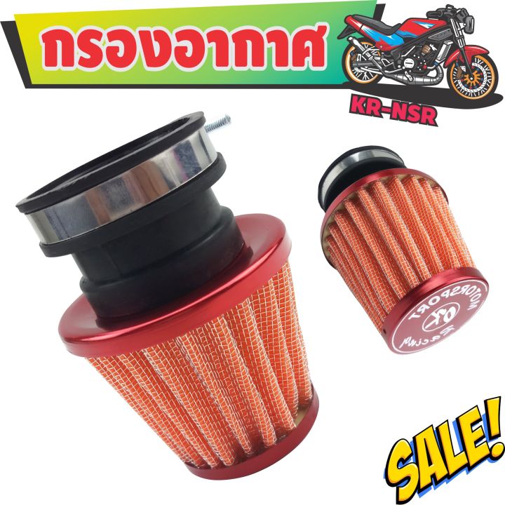 กรองเปลือย-กรองแห้งข้อตรง-ใส่-nsr-ใส่-kr-สีส้มขอบแดง