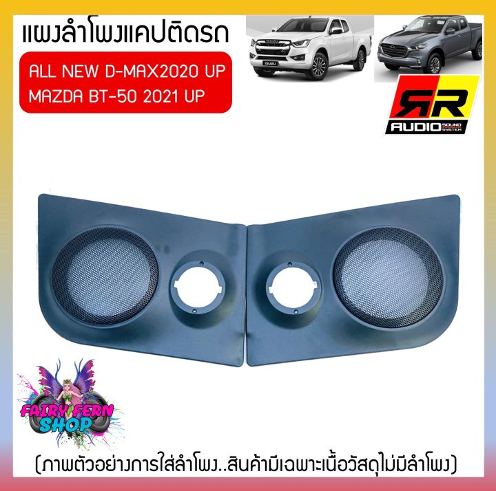 พร้อมส่ง-แผงลำโพงแคปสำหรับ-isuzu-all-new-d-max-2020-up-และmazda-2021upใส่ลำโพง6-6-5นิ้วกับลำโพงเสียงแหลมวัสดุเกรดa-แบรนด์rr-แผงข้างแคปประตูรถ-แผงข้าง