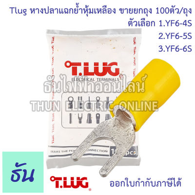 Tlug หางปลาแฉก ย้ำหุ้มเหลือง ตัวเลือก YF6-4S YF6-5S YF6-6S ขายยกถุง 100ตัว/ถุง หางปลาแฉก หางปลาหุ้ม   หางปลาเบอร์ 6 ธันไฟฟ้า ThunElectric