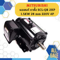 Mitsubishi มอเตอร์ ขาตั้ง SCL-QR 2HP 1.5KW 28 mm 220V 4P