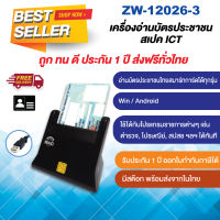 ZW-12026-3 เครื่องอ่านบัตรประชาชนไทยสมาร์ทการ์ดแบบ USB เสียบบัตรแนวตั้ง Smart card reader