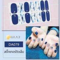 สติ๊กเกอร์ติดเล็บ HAAR ลาน สีน้ำ แต่ง ทอง ดวงจันทร์ ดาว สี น้ำเงิน ฟ้า DA079 14 ดวง พร้อม แผ่นเช็ดทำความสะอาด แอลกอฮอล์, ตะไบ และ ไม้แต่งเล็บ จัดจำหน่ายโดย HAAR Distributed by HAAR -