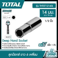 TOTAL   ลูกบ๊อกซ์ ยาว 6 เหลี่ยม # THTST12143L TOTAL1/2"x6P  ขนาด 14 มม. แพ็ค 1ตัว  Deep Hand Socket