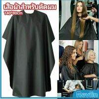 Reviln เสื้อคลุมตัดผม ผ้าคลุมตัวช่างตัดผม ดัด ย้อมผม  apron for haircut