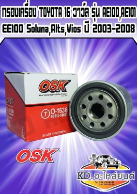 กรองน้ำมันเครื่อง TOYOTA 16 วาว์ล AE100,Aitis,Vios 200-2008