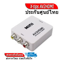 [-ประกันศูนย์ไทย-] X-tips AV2HDMIแปลง AV เป็น HDMI ของแท้