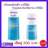 ส่งฟรี แป้งหอมโรยตัวอาร์ธิมิสโรลออนระงับกลิ่นกายอาร์ธิมิส ลูกกลิ้งทารักแร้  ผลิตภัณฑ์ระงับกลิ่นกาย เชทคู่ 200