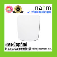 *แท้ nahm* รับประกัน 1 ปี ฝารองนั่งสุขภัณฑ์ nahm ฝารองนั่ง ของแท้จากศูนย์ Product Code : 9N02C101 ใช้กับสุขภัณฑ์รุ่น Nice - Wooden , Nice