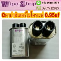 คาปาซิเตอร์ไมโครเวฟ  ซีเครื่องไมโครเวฟ 0.95uf