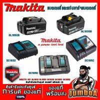 พร้อมส่ง มีรับประกัน MAKITA 18V BL1830 BL1850 BL1860 DC18SD DC18RC DC18RD แบตเตอรี่ แท่นชาร์จแบตเตอรี่ 18V ของแท้ แบตเตอรี่และแท่นชาร์จ