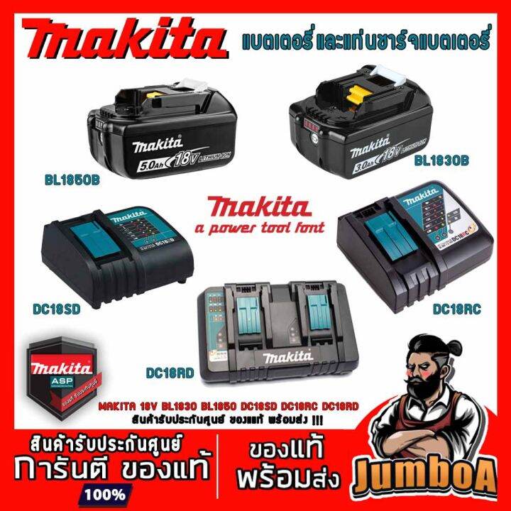 พร้อมส่ง-มีรับประกัน-makita-18v-bl1830-bl1850-bl1860-dc18sd-dc18rc-dc18rd-แบตเตอรี่-แท่นชาร์จแบตเตอรี่-18v-ของแท้-แบตเตอรี่และแท่นชาร์จ