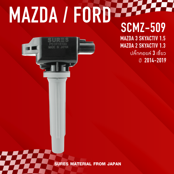 sures-ประกัน-1-เดือน-คอยล์จุดระเบิด-mazda-3-mazda-2-skyactiv-ตรงรุ่น-scmz-509-made-in-japan-คอยล์หัวเทียน-มาสด้า-mazda2-mazda3