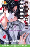 หนังสือการ์ตูนเรื่อง แวมไพร์ตัวร้ายกับยัยเย็นชา CHOCOLATE VAMPIRE  เล่ม 13 การ์ตูน ญี่ปุ่น แปล บงกช Bongkoch