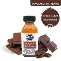 CHOCOLATE FRAGRANCE OIL -  หัวน้ำหอมกลิ่นช็อคโกแลต