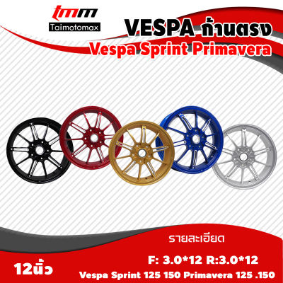 ล้อแม็กVespa ลายก้านตรง Sprint vespa primavera 125 150 ล้อแม็คเวสป้า 125 150ขอบ 12 นิ้ว ลาย ก้านตรง แบรนด์pazzo ( 1 คู่ )