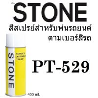 STONE สีสเปรย์สำหรับพ่นรถยนต์ ยี่ห้อสโตน ตามเบอร์สีรถ อีซูซุ  529 - ISUZU TITANIUM SILVER MET #529 - 400ml