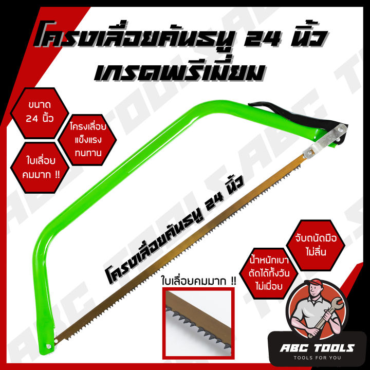 เลื่อยคันธนู-โครงเลื่อย-โครงเลื่อยคันธนู-เลื่อย-ขนาด-24-นิ้ว-เกรดพรีเมี่ยม-แข็งแรง-ทนทาน-โครง-โครงเลื่อย-เลื่อยมือ-เลื่อยชัก-เลื่อยไม้