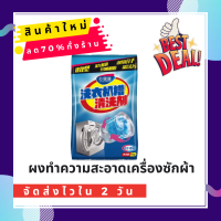 ผงทำความสะอาดเครื่องซักผ้า ผงล้างเครื่องซักผ้า ของแท้ ซองใหญ่ 100g ยับยั้งแบคทีเรีย ลดกลิ่นอับ