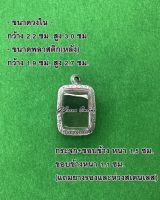 No.032. กรอบพระ ตลับพระสเตนเลสลายไทย พิมพ์ หลวงพ่อปาน ขนาดกรอบวงใน 2.2x3.0 ซม. (สามารถส่งรูปพระและขนาดพระทางแชทได้ค่ะ)