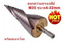 ดอกสว่านทรงเจดีย์ ดอกสเต็ปเจดีย์ ดอกเจดีย์ M35 ขนาด4-32mm ดอกเจาะไม้ เหล็ก อุปกรณ์ช่าง เครื่องมือช่าง