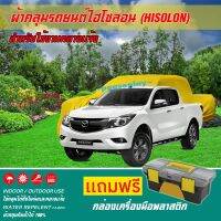 ผ้าคลุมรถยนต์ MAZDA-BT-50 เนื้อผ้าไฮโซลอน แท้ 100% สำหรับจอดรถกลางแจ้ง HISOLON ผ้าคลุมรถยนต์กลางแจ้ง