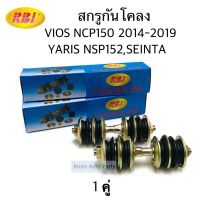 Promotion RBI สกรูกันโคลง VIOS ปี2014-2019 NCP150, YARIS ปี2014-2019 NSP152 จำนวน 1 คู่ รหัส.T27NC50 ราคาดี กันชน หลัง กันชน ออฟ โร ด กันชน ท้าย กันชน รถ กระบะ