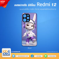 [ IDO4IDEA ] เคสแปะหลัง เปล่าสำหรับพิมพ์ภาพ รุ่น REDMI 12 ซิลิโคน สีดำ (พร้อมแผ่นพิมพ์ภาพ)