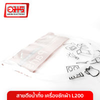 สายดึงน้ำทิ้ง เครื่องซักผ้า L200 อมร อีเล็คโทรนิคส์ อมรออนไลน์ สายดึงน้ำทิ้ง อะไหล่เครื่องซักผ้า สายดึงน้ำ สายดึงน้ำทิ้ง สายดึงน้ำเครื่องซักผ้า สายดึงน้ำทิ้งเครื่องซักผ้า