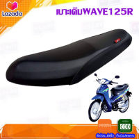 เบาะเดิมWAVE125R ของแต่งรถมอเตอร์ไซค์ เบาะมอเตอร์ไซค์ งานสวย เบาะปาดเวฟ125R